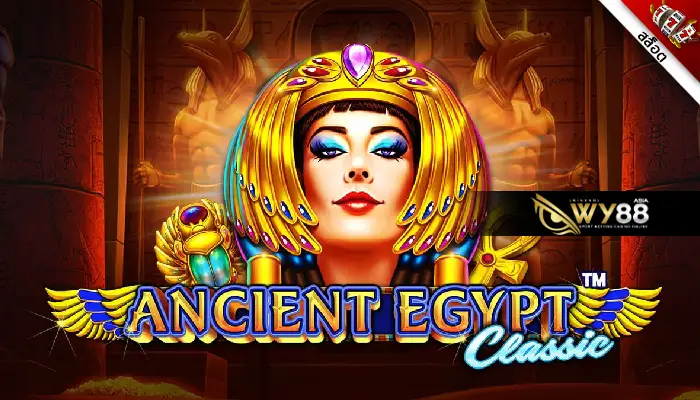 ขอท้าให้มาลองเกมสล็อต Ancient Egypt ล่าขุมทรัพย์ปริศนาฟาโรห์
